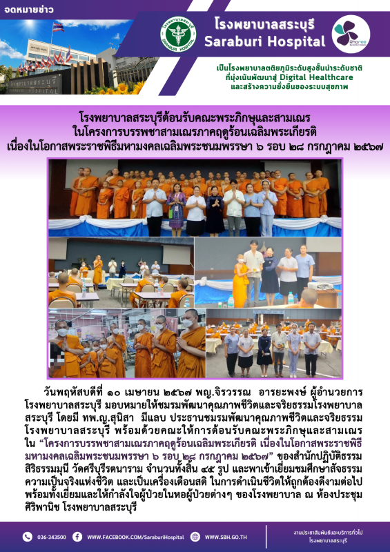 โรงพยาบาลสระบุรีต้อนรับคณะพระภิกษุและสามเณร ในโครงการบรรพชาสามเณรภาคฤดูร้อนเฉลิม...