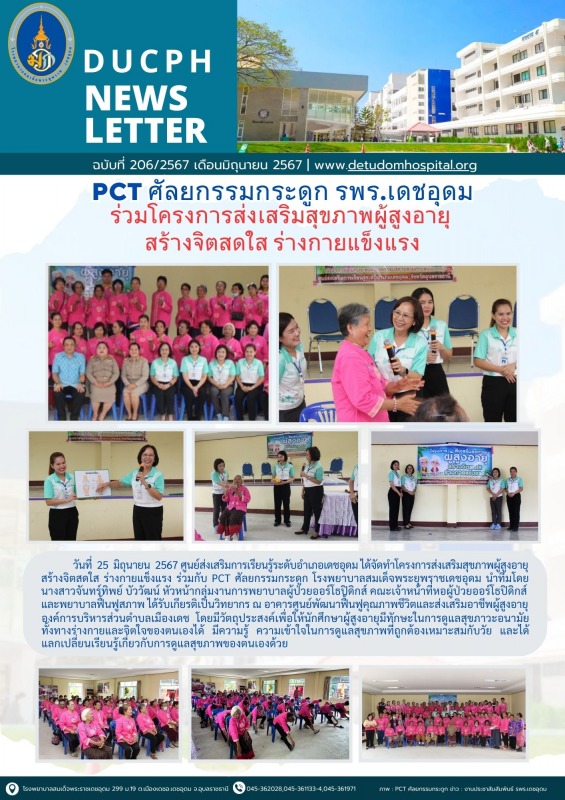 PCT ศัลยกรรมกระดูก รพร.เดชอุดม ร่วมโครงการส่งเสริมสุขภาพผู้สูงอายุ  สร้างจิตสดใส ร่างกายแข็งแรง