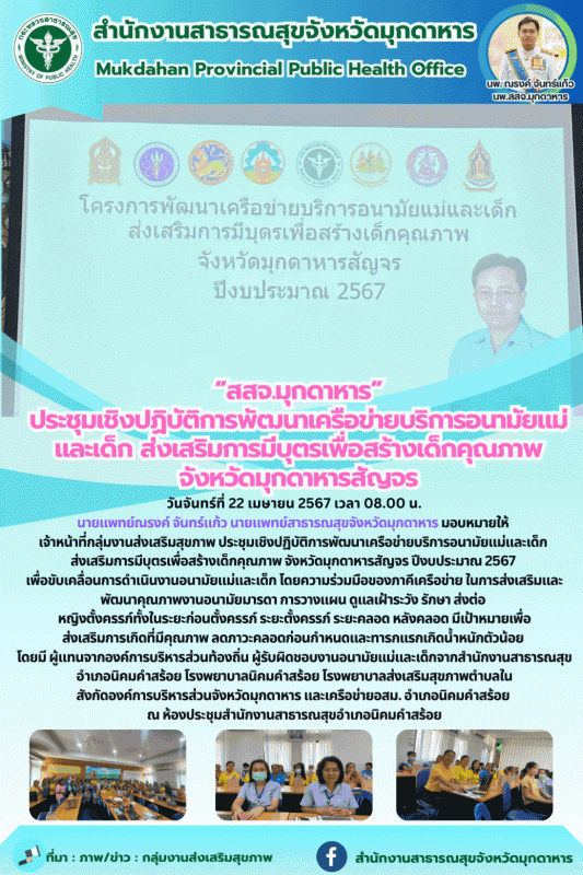 “สสจ.มุกดาหาร” ประชุมเชิงปฏิบัติการพัฒนาเครือข่ายบริการอนามัยแม่และเด็ก ส่งเสริม...