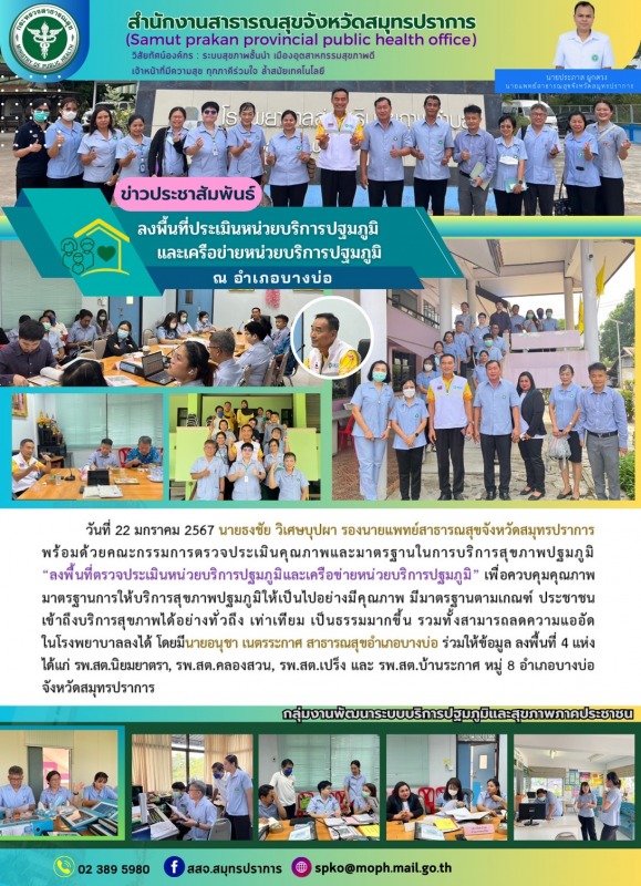 สสจ.สมุทรปราการ ลงพื้นที่ประเมินหน่วยบริการปฐมภูมิและเครือข่ายหน่วยบริการปฐมภูมิ อำเภอบางบ่อ