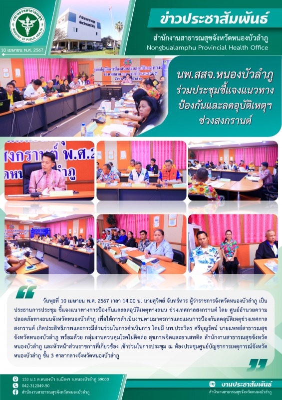 นพ.สสจ. หนองบัวลำภู ร่วมประชุมชี้แจงแนวทางป้องกันและลดอุบัติเหตุฯ ช่วงสงกรานต์