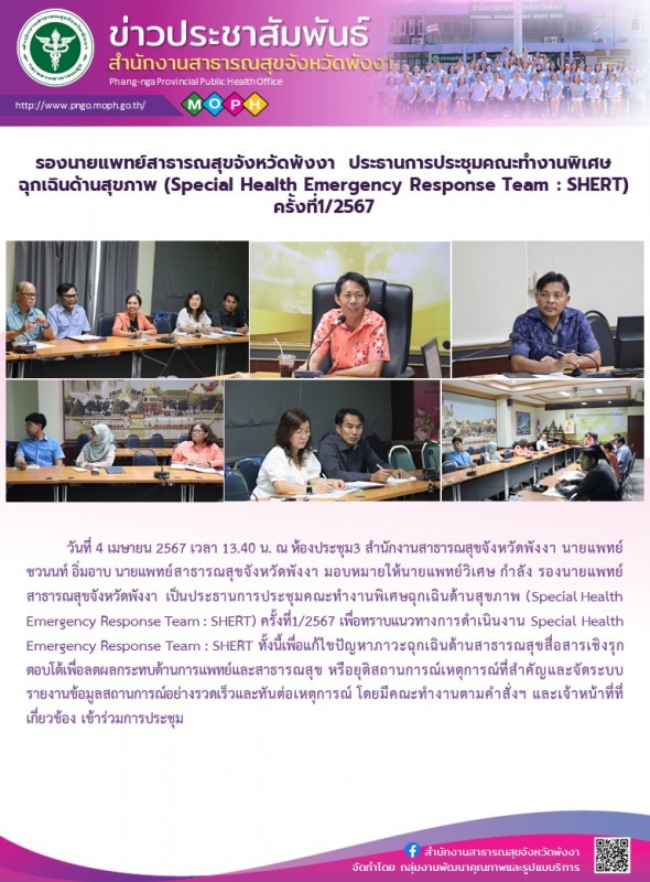 รองนายแพทย์สาธารณสุขจังหวัดพังงา  ประธานการประชุมคณะทำงานพิเศษฉุกเฉินด้านสุขภาพ ...