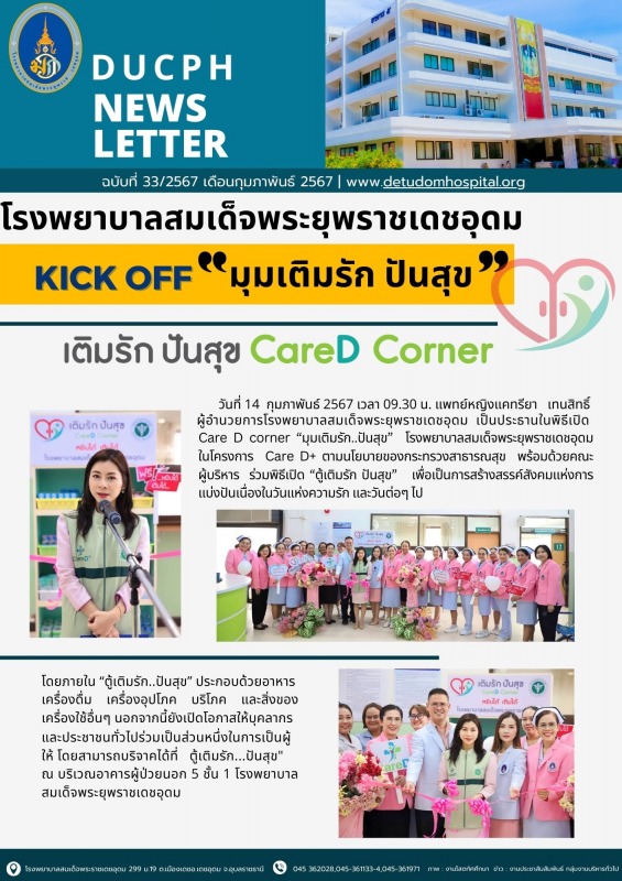 โรงพยาบาลสมเด็จพระยุพราชเดชอุดม จัดกิจกรรม KICK OFF 