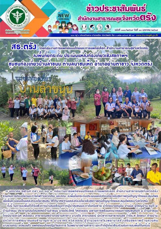 สธ.ตรัง  โดยกลุ่มงานการแพทย์แผนไทยและการแพทย์เลือก สำนักงานสาธารณสุขจังหวัดตรัง ...