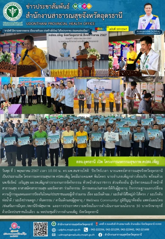 สสจ.อุดรธานี เปิด โครงการมหกรรมสุขภาพ คปสอ.เพ็ญ