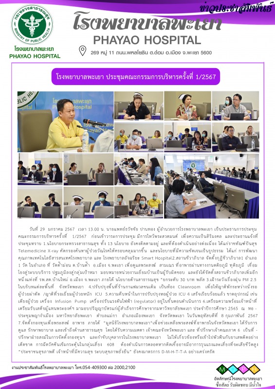 โรงพยาบาลพะเยา ประชุมคณะกรรมการบริหารครั้งที่ 1/2567