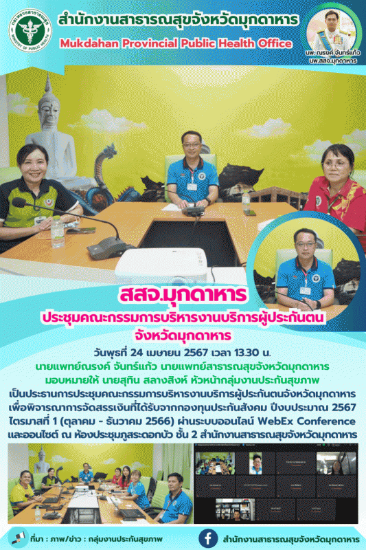 สสจ.มุกดาหาร ประชุมคณะกรรมการบริหารงานบริการผู้ประกันตนจังหวัดมุกดาหาร