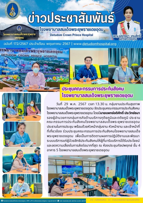 ประชุมคณะกรรมการประกันสังคม โรงพยาบาลสมเด็จพระยุพราชเดชอุดม