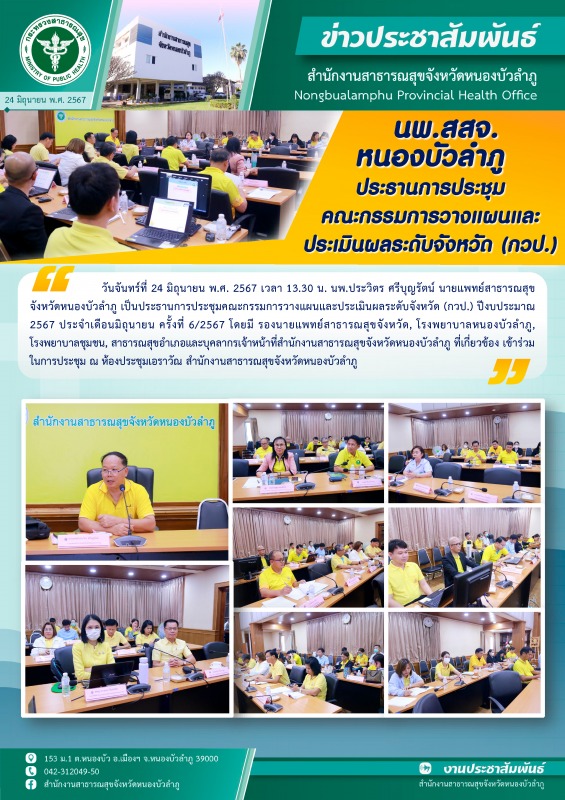 นพ.สสจ. หนองบัวลำภู ประธานการประชุมคณะกรรมการวางแผนและประเมินผลระดับจังหวัด (กวป.)