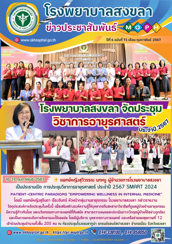 โรงพยาบาลสงขลา จัดประชุมวิชาการอายุรศาสตร์ ประจำปี 2567 SMART 2024 PATIENT-CENTR...