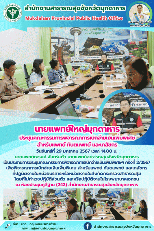 นายแพทย์ใหญ่มุกดาหาร ประชุมคณะกรรมการพิจารณาการเบิกจ่ายเงินเพิ่มพิเศษสำหรับแพทย์...