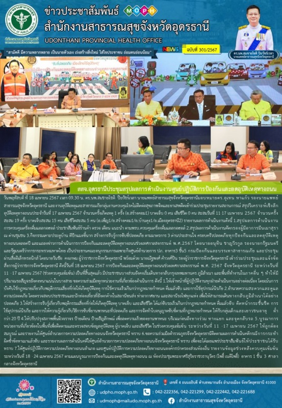 สสจ.อุดรธานีประชุมสรุปผลการดำเนินงานศูนย์ปฏิบัติการป้องกันและลดอุบัติเหตุทางถนน