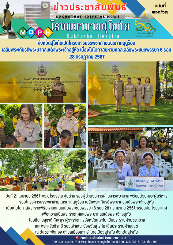 จังหวัดสุโขทัยเปิดโครงการบรรพชาสามเณรภาคฤดูร้อน เฉลิมพระเกียรติพระบาทสมเด็จพระเจ...