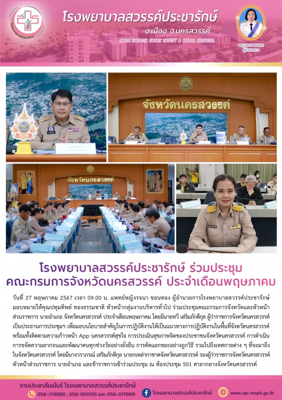 โรงพยาบาลสวรรค์ประชารักษ์ ร่วมประชุมคณะกรมการจังหวัดนครสวรรค์ ประจำเดือนพฤษภาคม