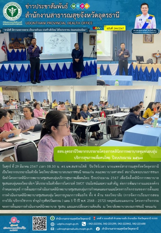 สสจ.อุดรธานีวิทยากรบรรยายโครงการคลินิกการพยาบาลชุมชนอบอุ่น   บริการสุขภาพเพื่อคนไทย ปีงบประมาณ ๒๕๖๗