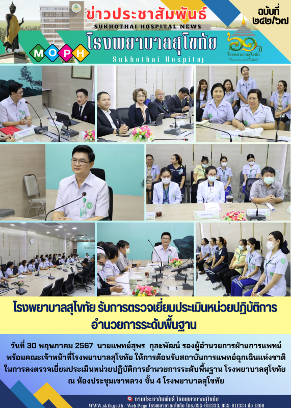 โรงพยาบาลสุโขทัย รับการตรวจเยี่ยมประเมินหน่วยปฏิบัติการอำนวยการระดับพื้นฐาน