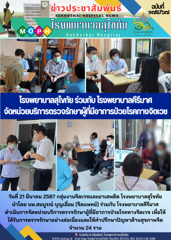 โรงพยาบาลสุโขทัย ร่วมกับ โรงพยาบาลคีรีมาศ  จัดหน่วยบริการตรวจรักษาผู้ที่มีอาการป่วยโรคทางจิตเวช