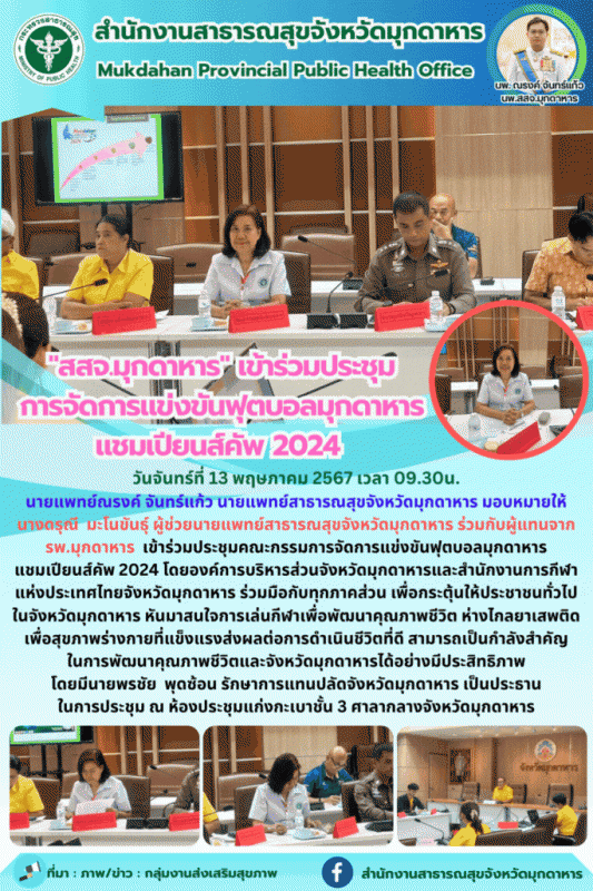 สสจ.มุกดาหาร ร่วมประชุมคณะกรรมการจัดการแข่งขันฟุตบอลมุกดาหาร แชมเปียนส์คัพ 2024