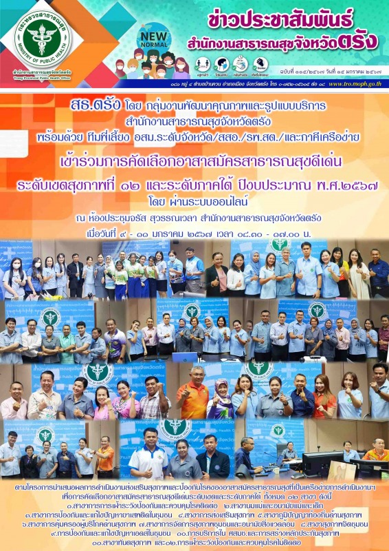 สธ.ตรัง เข้าร่วมการคัดเลือกอาสาสมัครสาธารณสุขดีเด่นระดับเขตสุขภาพที่ ๑๒ และระดับ...