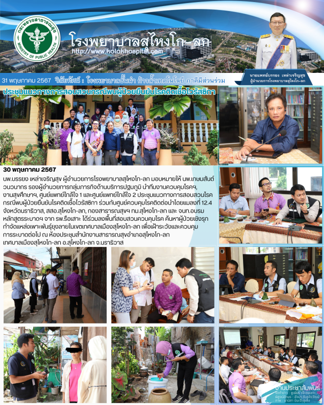 ประชุมแนวทางการสอบสวนโรคกรณีพบผู้ป่วยยืนยันโรคติดเชื้อไวรัสซิกา