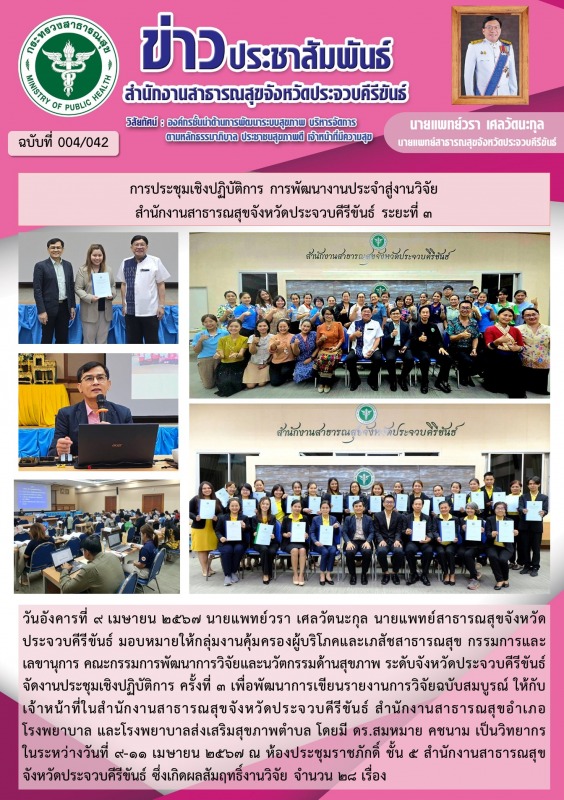 การประชุมเชิงปฏิบัติการ การพัฒนางานประจำสู่งานวิจัย สำนักงานสาธารณสุขจังหวัดประจ...