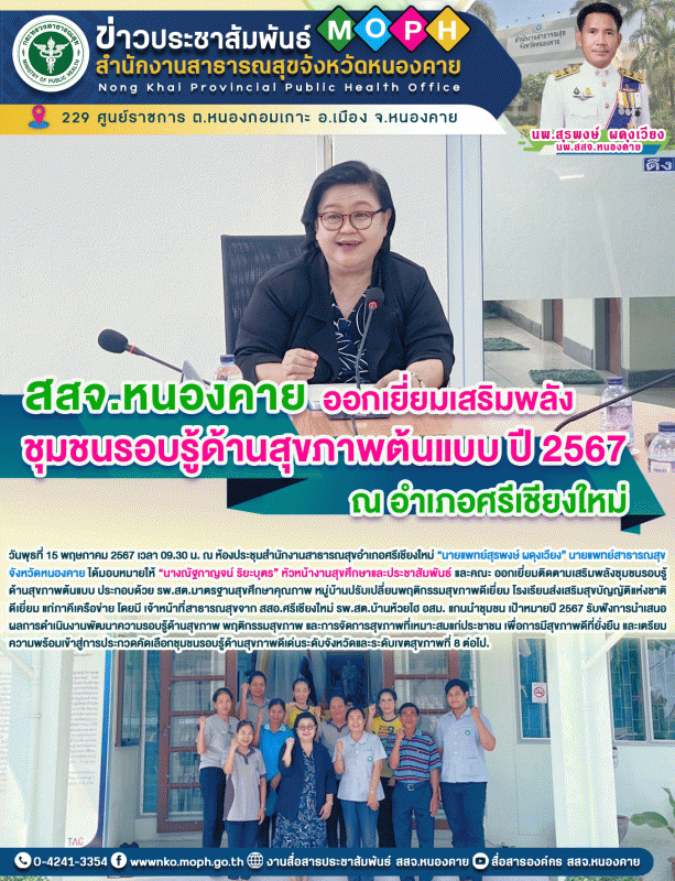 สสจ.หนองคาย ออกเยี่ยมเสริมพลังชุมชนรอบรู้ด้านสุขภาพต้นแบบ ปี 2567 ณ อำเภอศรีเชียงใหม่