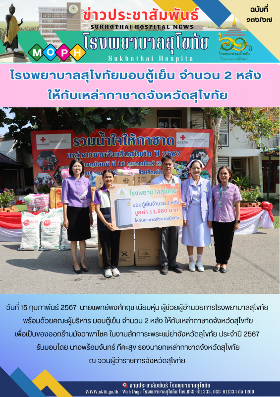 โรงพยาบาลสุโขทัยมอบตู้เย็น จำนวน 2 หลัง ให้กับเหล่ากาชาดจังหวัดสุโขทัย