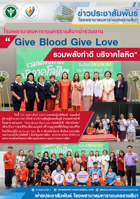 โรงพยาบาลมหาราชนครราชสีมาเข้าร่วมงาน  “Give Blood Give Love รวมพลังทำดี บริจาคโลหิต”