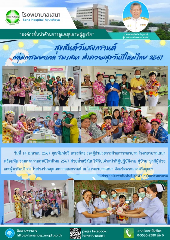 กลุ่มการพยาบาล โรงพยาบาลเสนา ส่งความสุขปีใหม่ไทย 2567