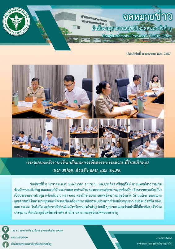 ประชุมคณะทำงานปรับเกลี่ยและการจัดสรรงบประมาณที่รับสนับสนุนจาก สปสช. สำหรับ สอน. และ รพ.สต.