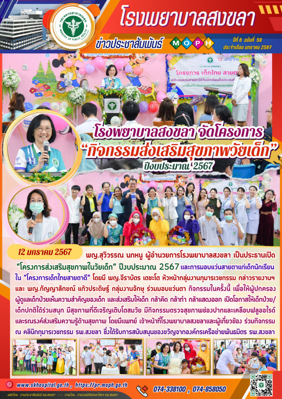 โรงพยาบาลสงขลา จัดโครงการ “กิจกรรมส่งเสริมสุขภาพวัยเด็ก” ปีงบประมาณ 2567