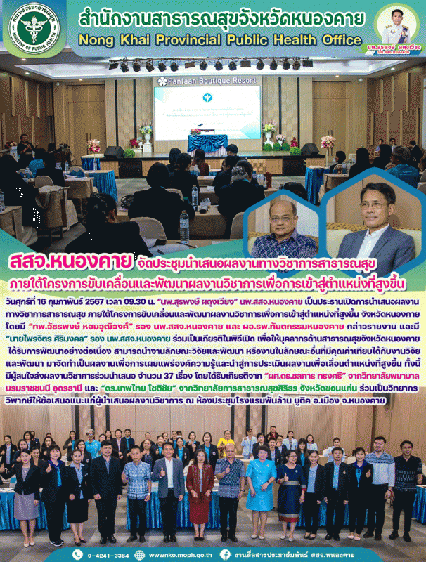 สสจ.หนองคาย จัดประชุมนำเสนอผลงานทางวิชาการสาธารณสุข ภายใต้โครงการขับเคลื่อนและพั...