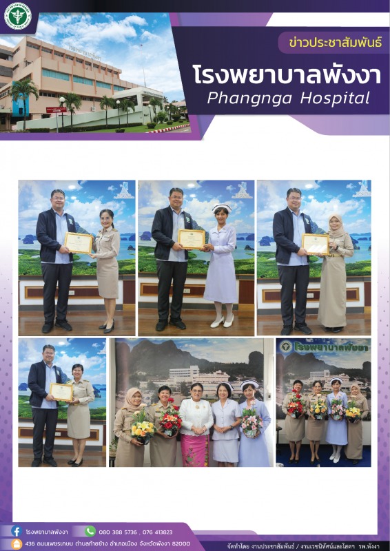 ขอแสดงความยินดี กับ บุคลากรโรงพยาบาลพังงา ผู้ที่ได้รับรางวัลข้าราชการพลเรือนดีเด...