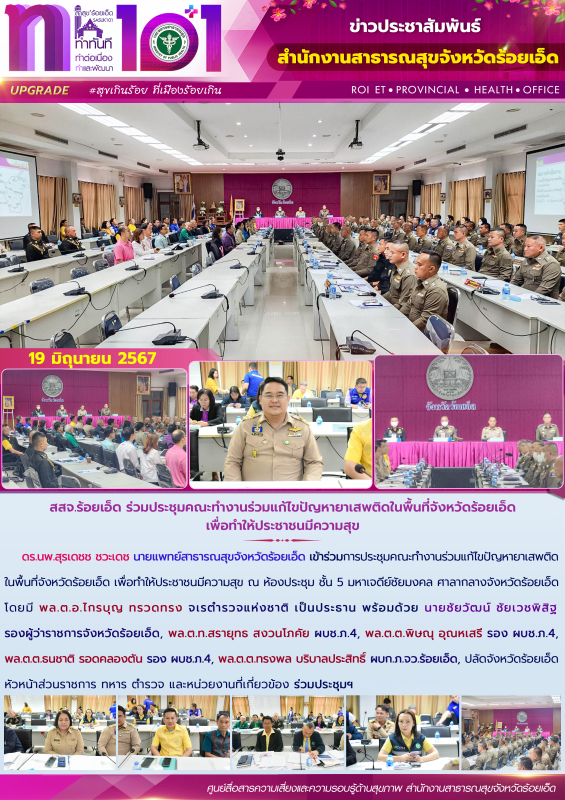 สสจ.ร้อยเอ็ด ร่วมประชุมคณะทำงานร่วมแก้ไขปัญหายาเสพติดในพื้นที่จังหวัดร้อยเอ็ด เพ...