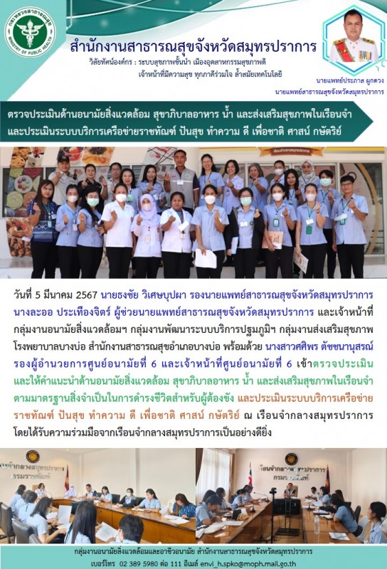 สสจ.สมุทรปราการ ตรวจประมาณด้านอนามัยสิ่งแวดล้อม สุขาภิบาลอาหาร น้ำ และส่งเสริมสุขภาพในเรือนจำ