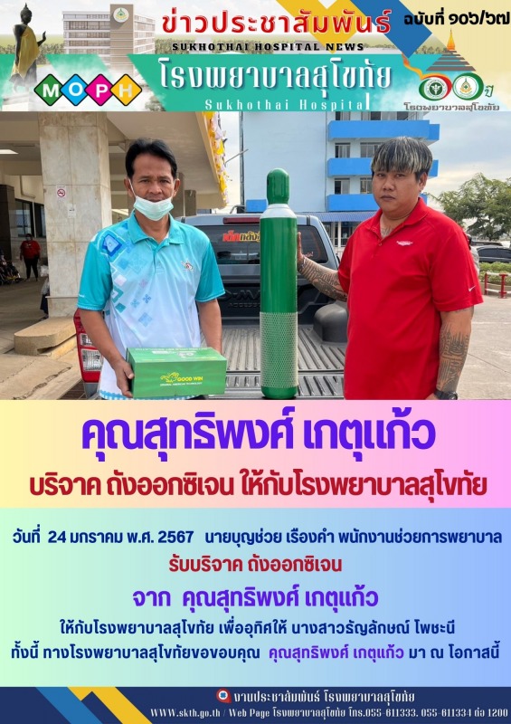 คุณสุทธิพงศ์ เกตุแก้ว   บริจาค ถังออกซิเจน ให้กับโรงพยาบาลสุโขทัย