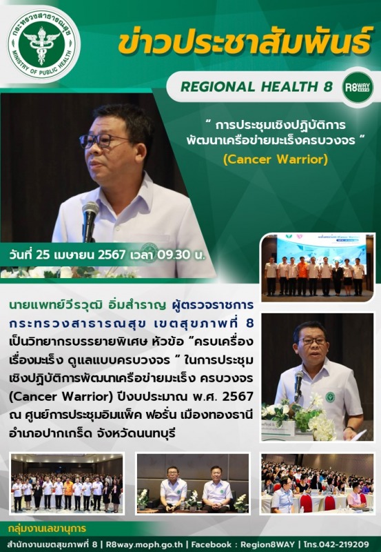 การประชุมเชิงปฏิบัติการพัฒนาเครือข่ายมะเร็งครบวงจร (Cancer Warrior)