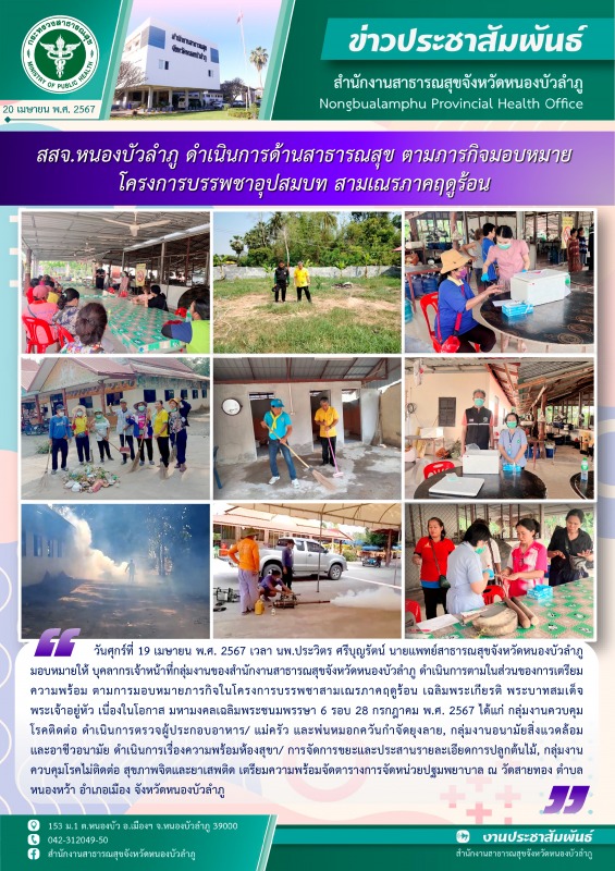 สสจ.หนองบัวลำภู ดำเนินการด้านสาธารณสุข ตามภารกิจมอบหมายโครงการบรรพชาอุปสมบทสามเณร ภาคฤดูร้อน