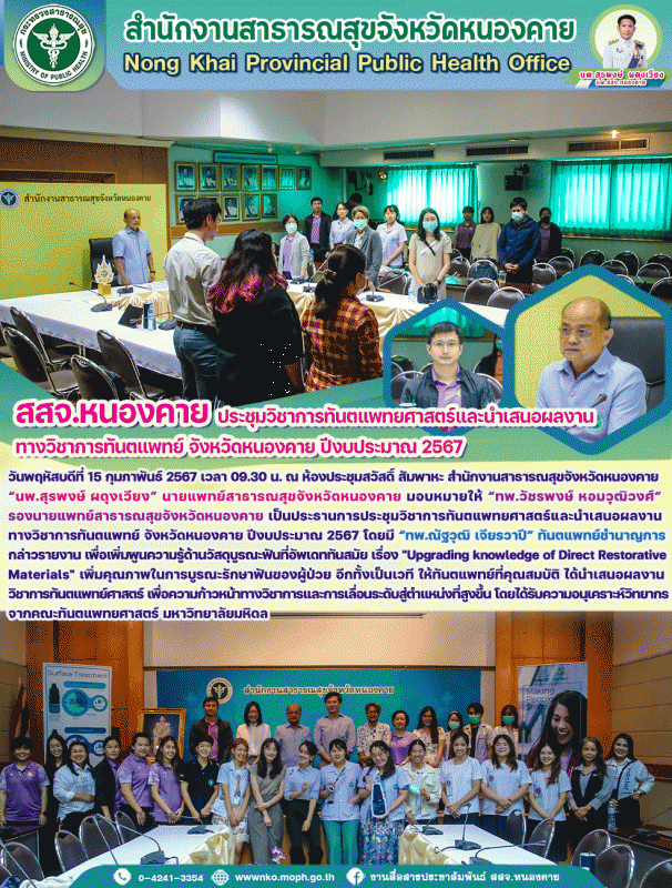 สสจ.หนองคาย เปิดการประชุมวิชาการทันตแพทยศาสตร์และนำเสนอผลงานทางวิชาการทันตแพทย์ ...