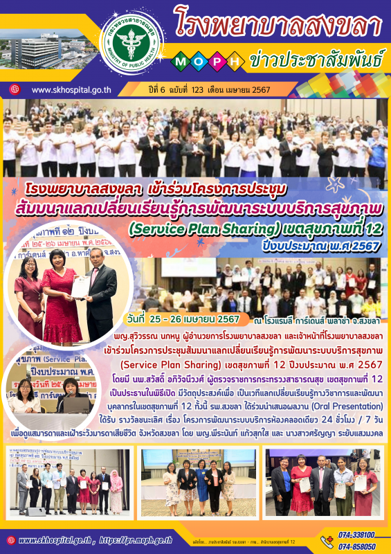 โรงพยาบาลสงขลา เข้าร่วมโครงการประชุมสัมมนาแลกเปลี่ยนเรียนรู้การพัฒนาระบบบริการสุ...