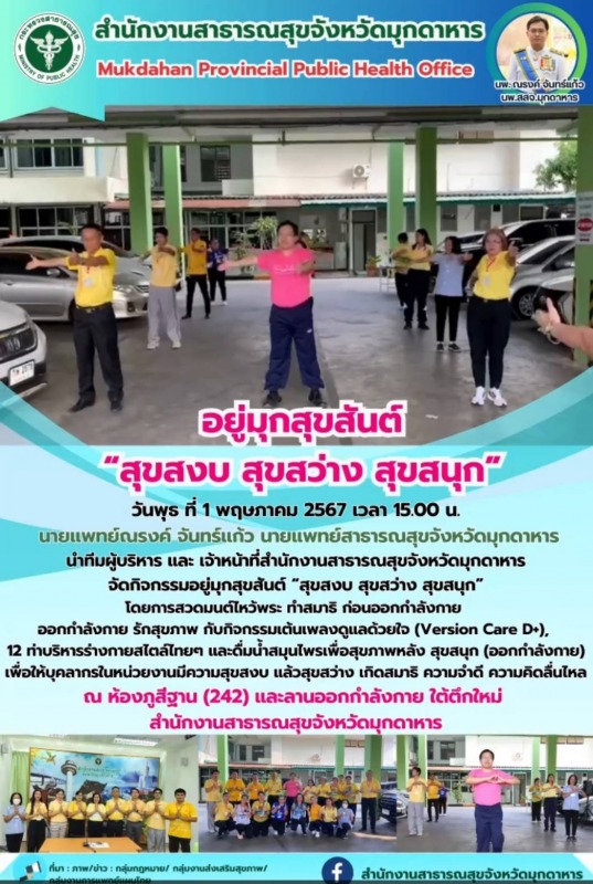 อยู่มุกสุขสันต์ “สุขสงบ สุขสว่าง สุขสนุก”