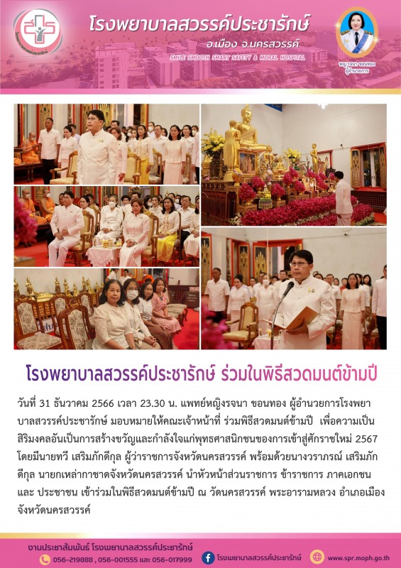 โรงพยาบาลสวรรค์ประชารักษ์ ร่วมในพิธีสวดมนต์ข้ามปี