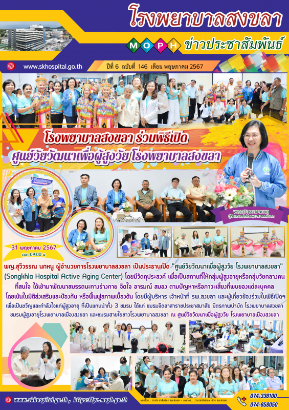 โรงพยาบาลสงขลา ร่วมพิธีเปิดศูนย์วัยวัฒนาเพื่อผู้สูงวัย โรงพยาบาลสงขลา