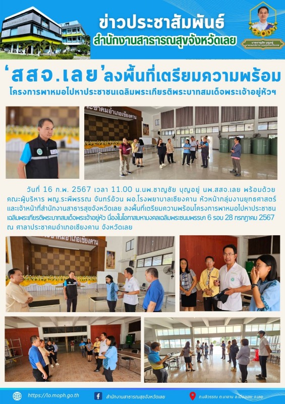 สสจ.เลย ลงพื้นที่เตรียมความพร้อมโครงการพาหมอไปหาประชาชน เฉลิมพระเกียรติพระบาทสมเด็จพระเจ้าอยู่หัวฯ