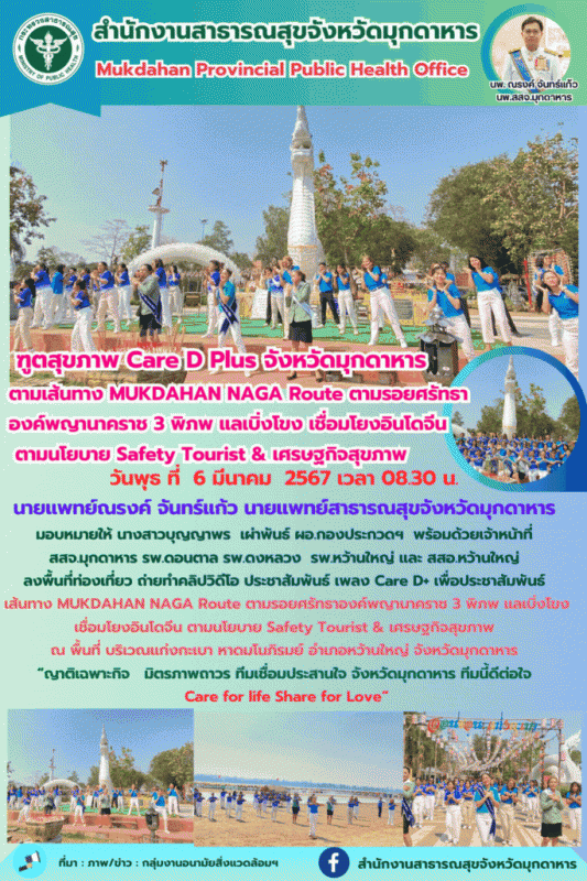 ฑูตสุขภาพ CareD plus จังหวัดมุกดาหาร ตามเส้นทาง Mukdahan Naga Route ตามรอยศรัทธา...