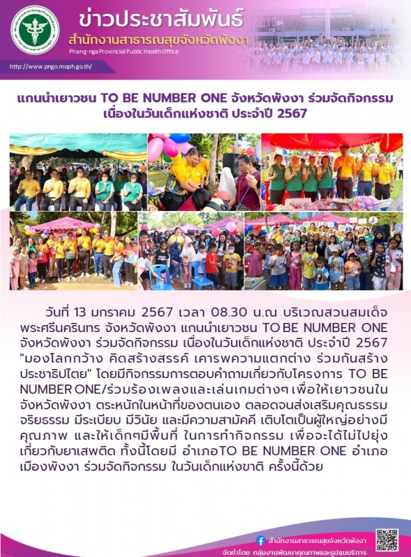 แกนนำเยาวชน TO BE NUMBER ONE จังหวัดพังงา ร่วมจัดกิจกรรม เนื่องในวันเด็กแห่งชาติ ประจำปี 2567