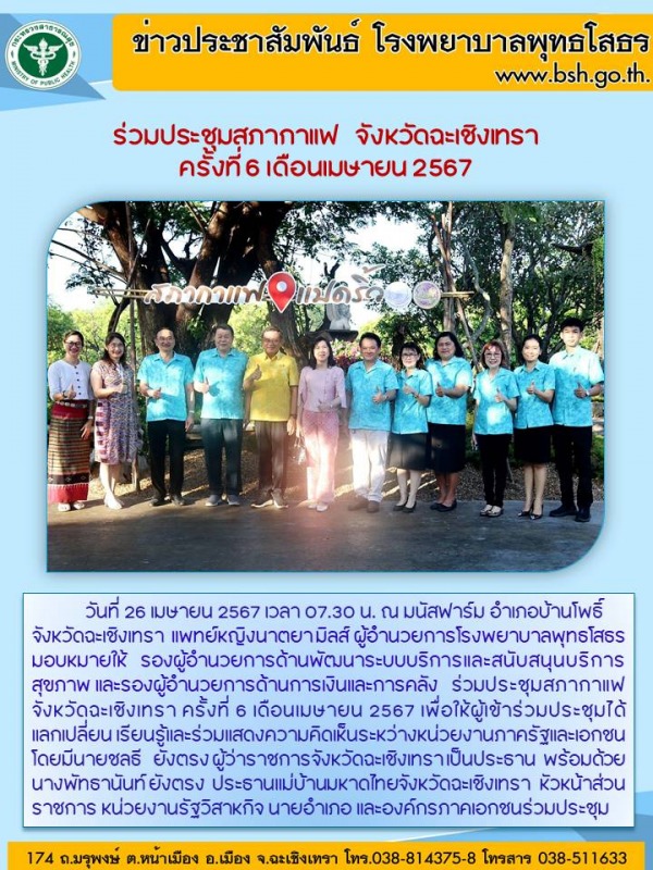 ร่วมประชุมสภากาแฟ   จังหวัดฉะเชิงเทรา  ครั้งที่ 6 เดือนเมษายน 2567