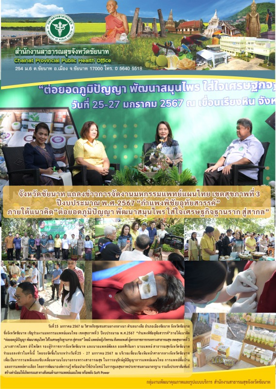 จังหวัดชัยนาท แถลงข่าวการจัดงานมหกรรมแพทย์แผนไทย เขตสุขภาพที่ 3 ปีงบประมาณ พ.ศ.2...