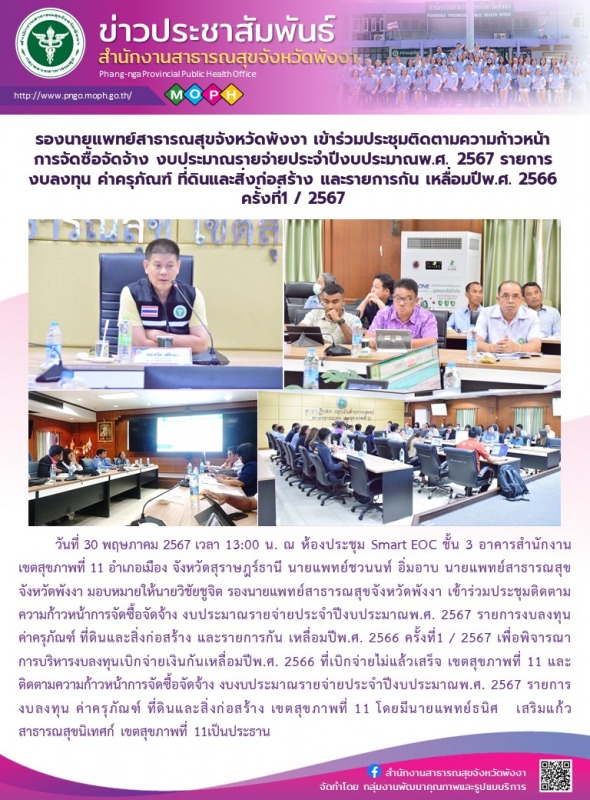 รองนายแพทย์สาธารณสุขจังหวัดพังงา เข้าร่วมประชุมติดตามความก้าวหน้าการจัดซื้อจัดจ้...