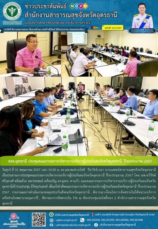 สสจ.อุดรธานี ประชุมคณะกรรมการบริหารงานบริการผู้ประกันตนจังหวัดอุดรธานี ปีงบประมาณ 2567